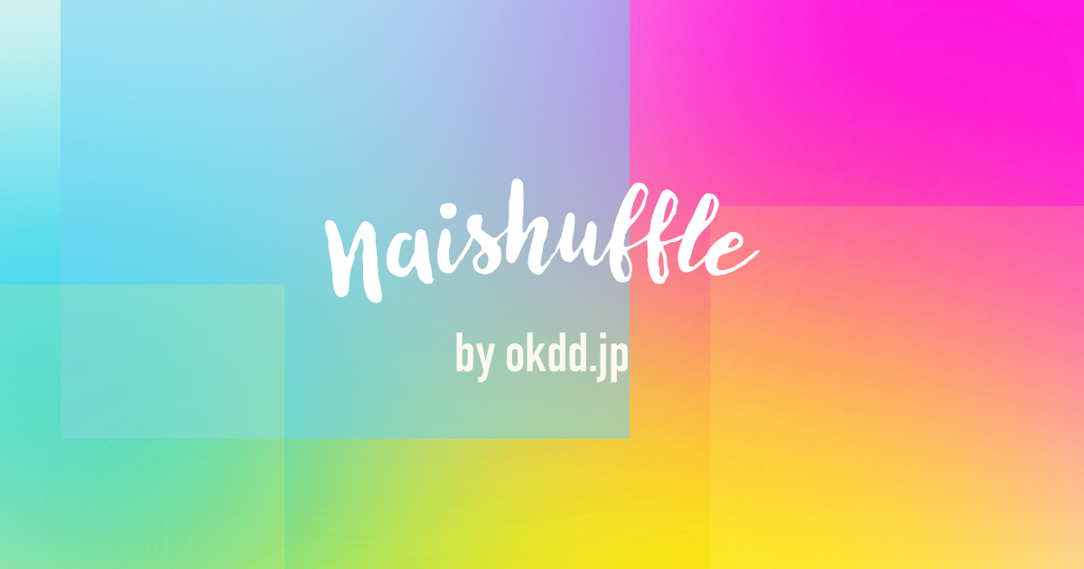 ナイシャッフルのOGP画像